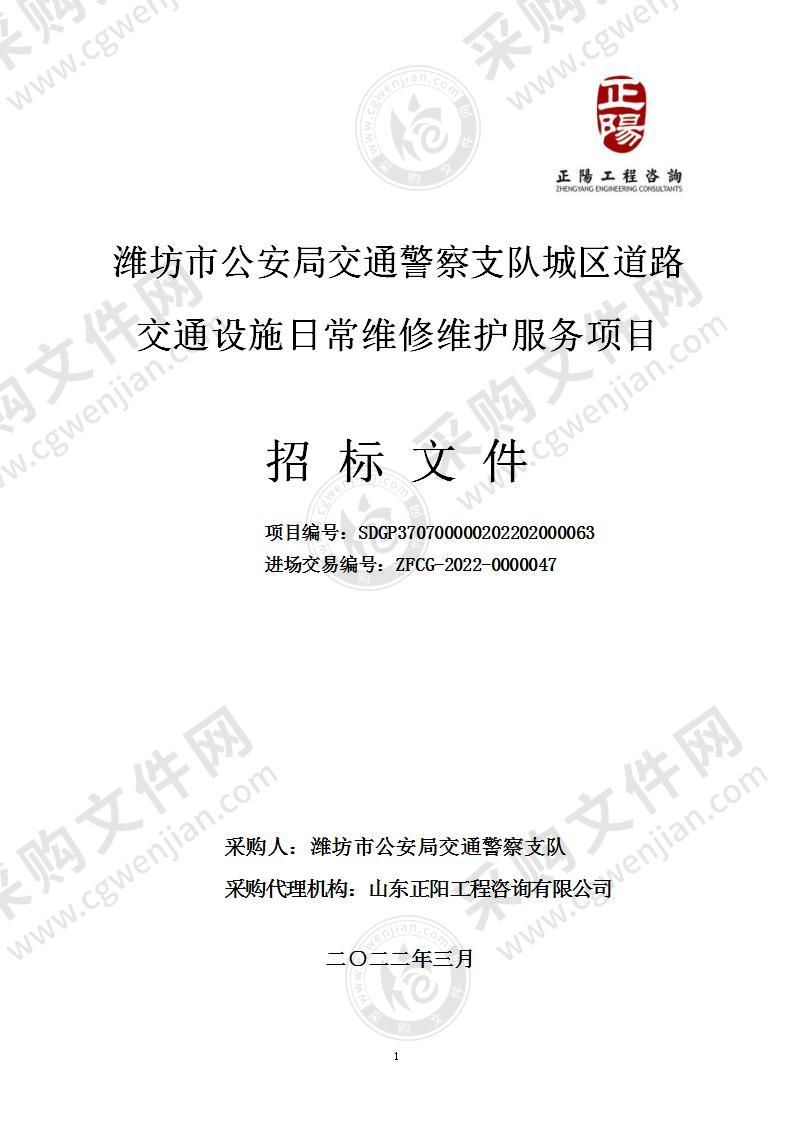 潍坊市公安局交通警察支队城区道路交通设施日常维修维护服务项目