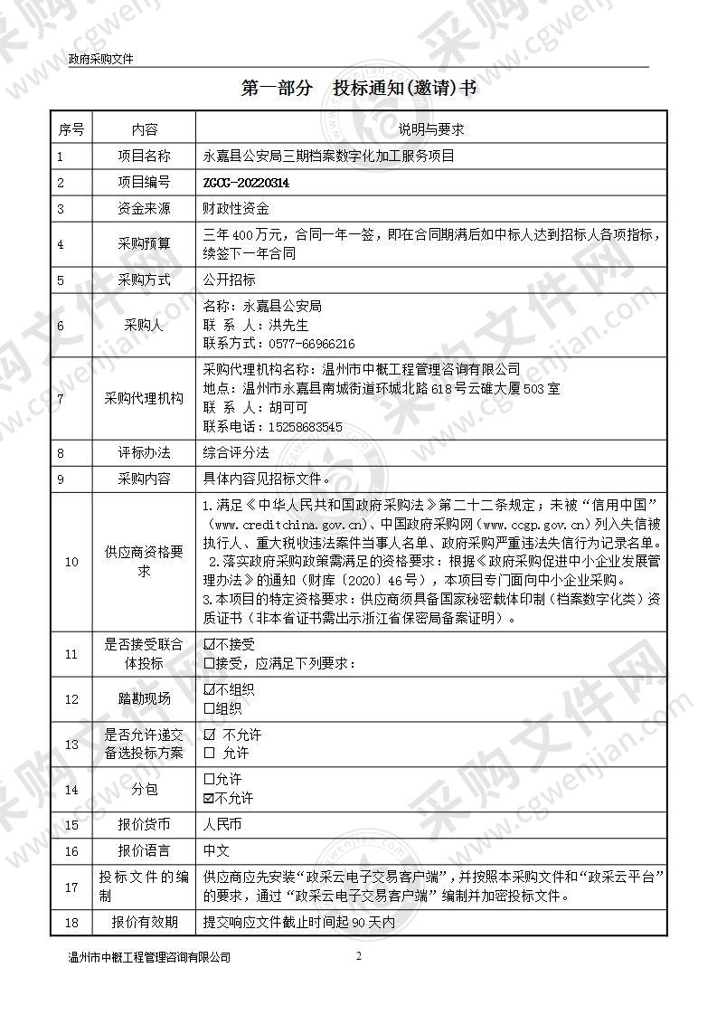 永嘉县公安局三期档案数字化加工服务