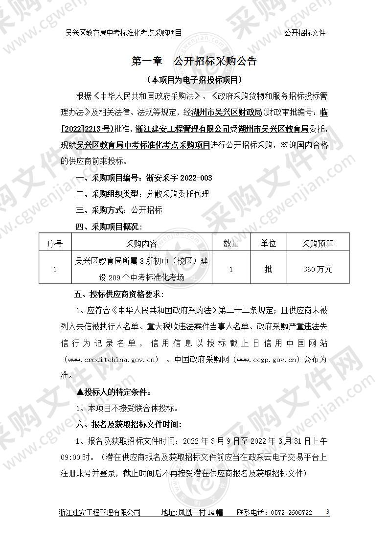 吴兴区教育局中考标准化考点采购项目