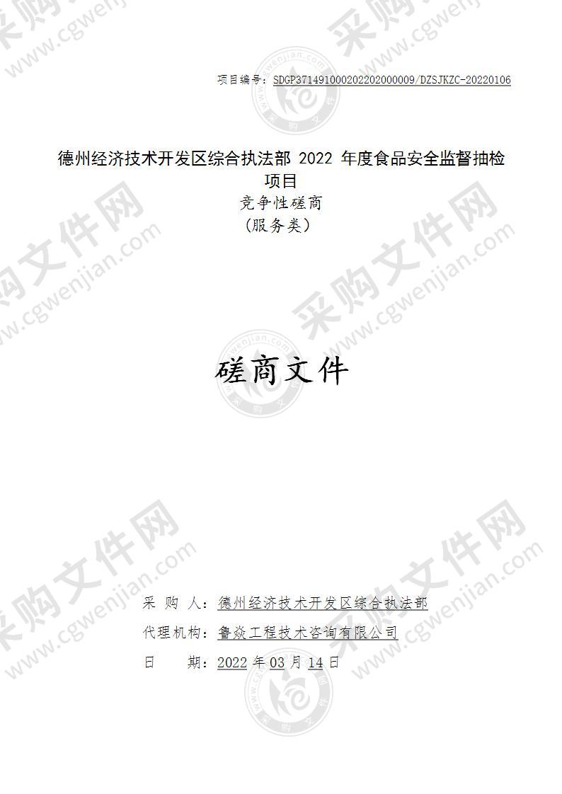 德州经济技术开发区综合执法部2022年度食品安全监督抽检项目