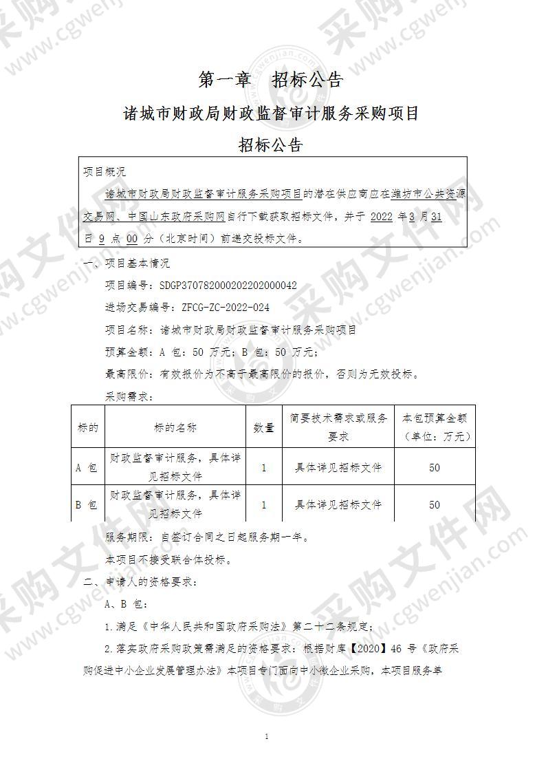 诸城市财政局财政监督审计服务采购项目