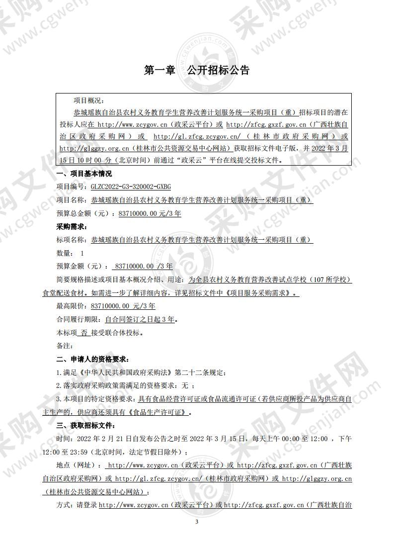 恭城瑶族自治县农村义务教育学生营养改善计划服务统一采购项目