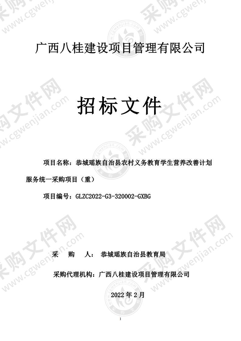 恭城瑶族自治县农村义务教育学生营养改善计划服务统一采购项目