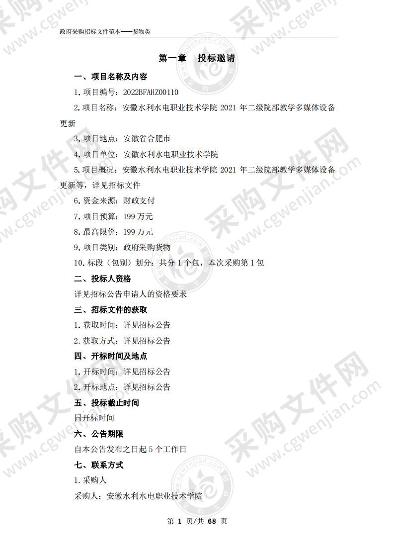 安徽水利水电职业技术学院2021年二级院部教学多媒体设备更新