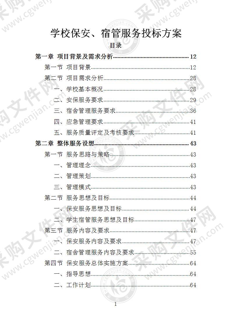 学校保安、宿管服务投标方案