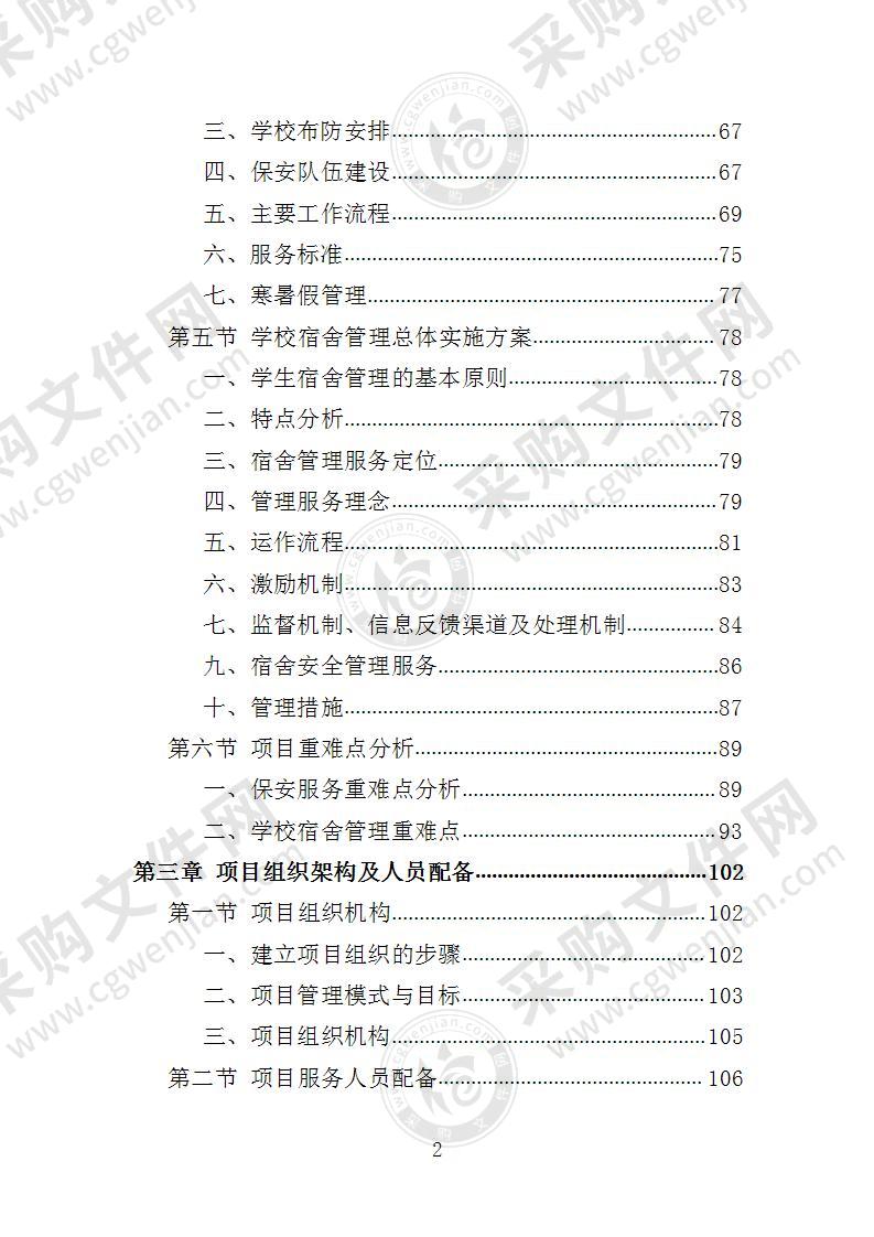 学校保安、宿管服务投标方案