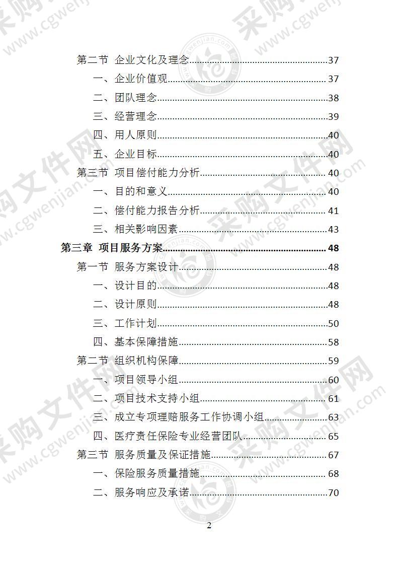 医疗责任险采购投标方案