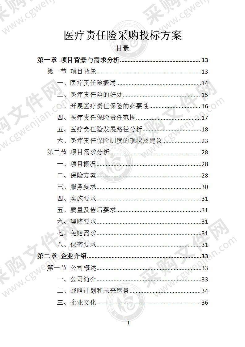 医疗责任险采购投标方案