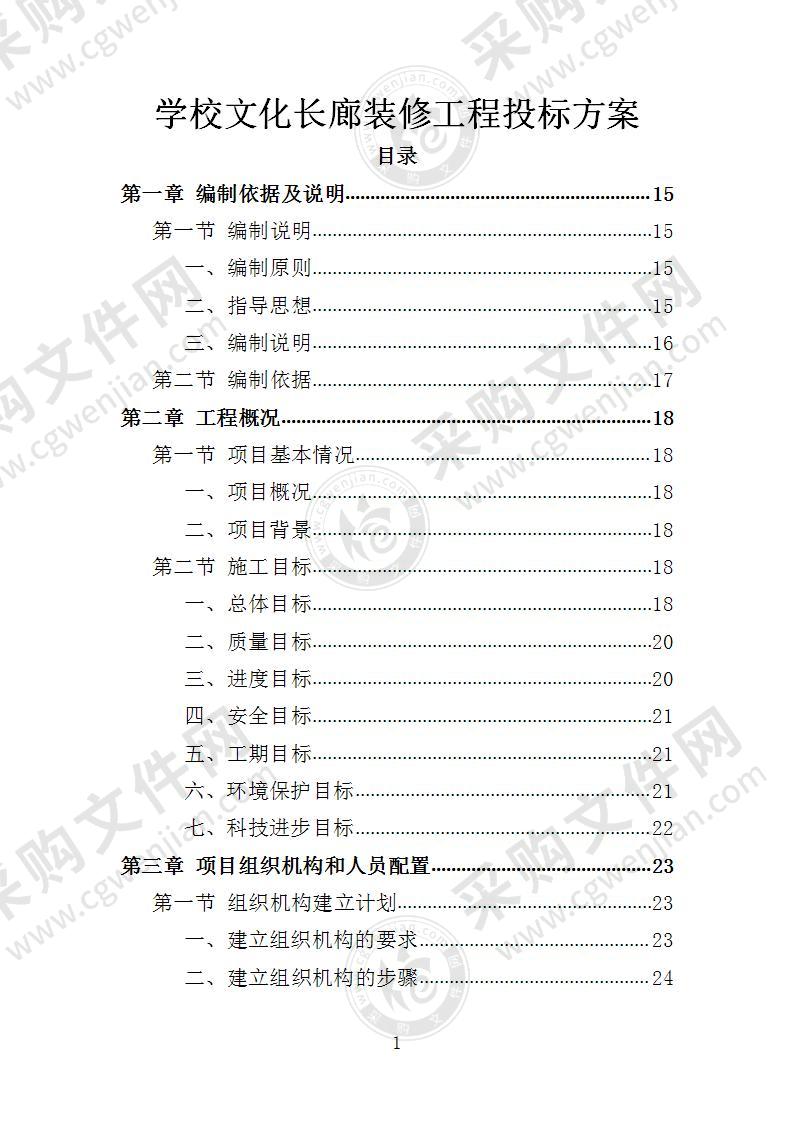 学校文化长廊装修工程投标方案