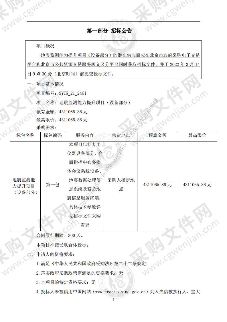 地震监测能力提升项目（设备部分）