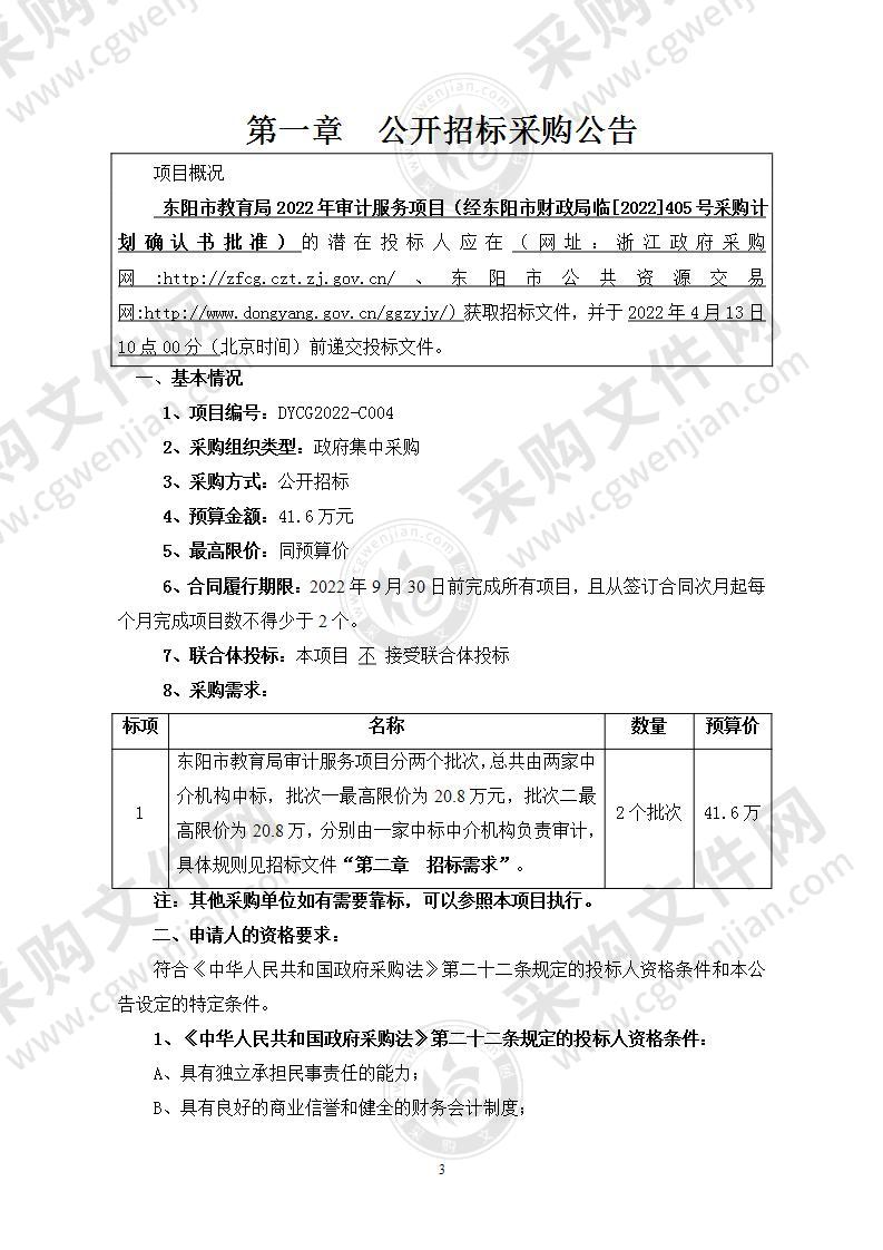 东阳市教育局2022年审计服务项目