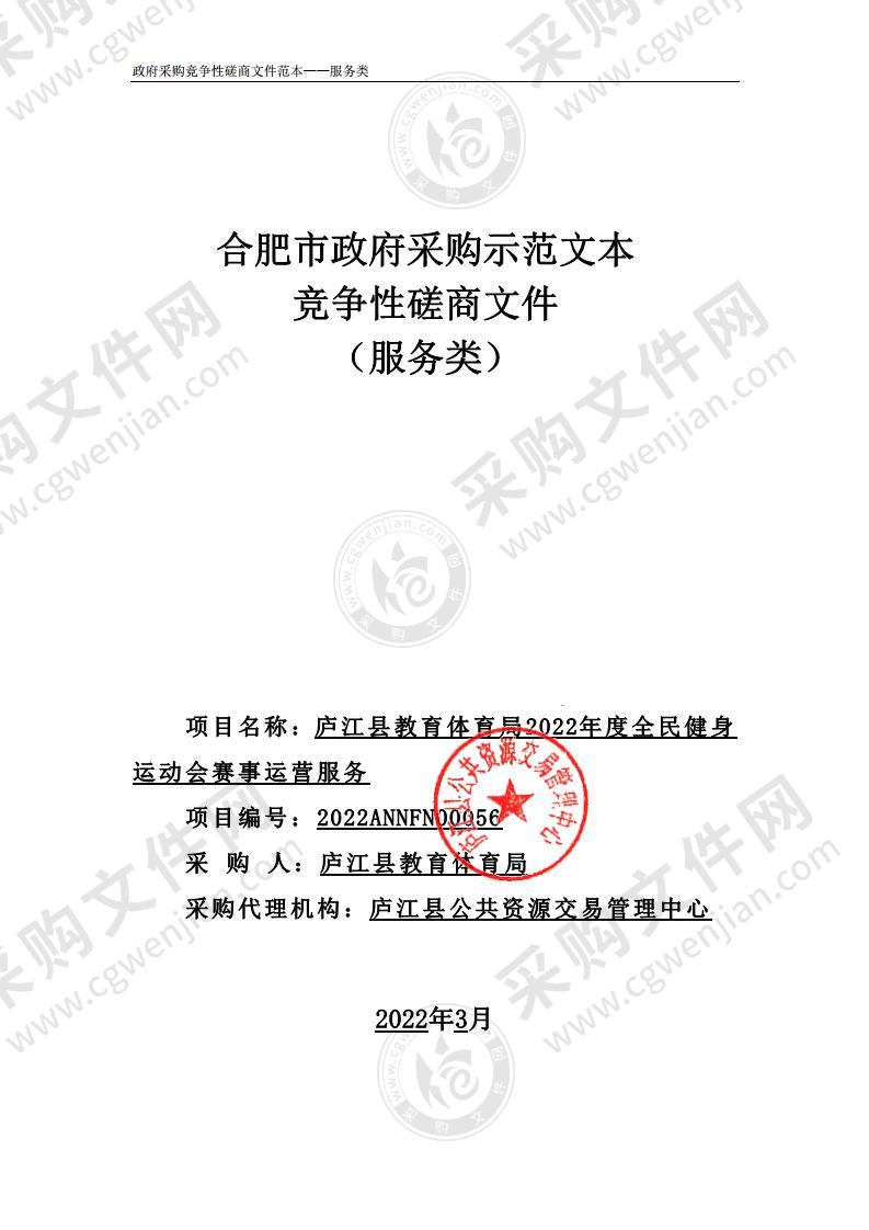 庐江县教育体育局2022年度全民健身运动会赛事运营服务