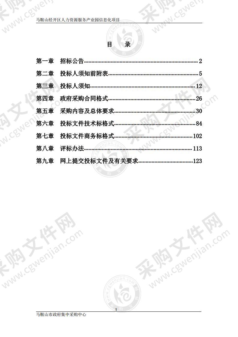 马鞍山经开区人力资源服务产业园信息化项目