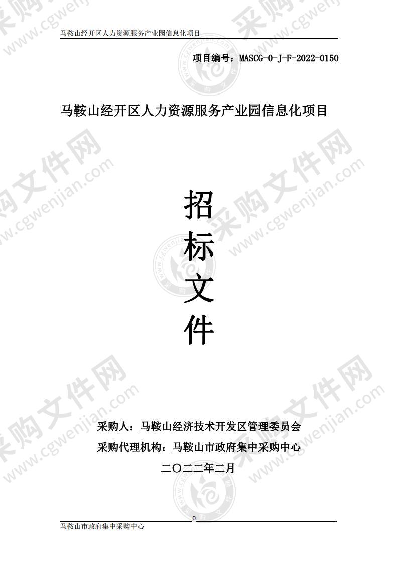 马鞍山经开区人力资源服务产业园信息化项目