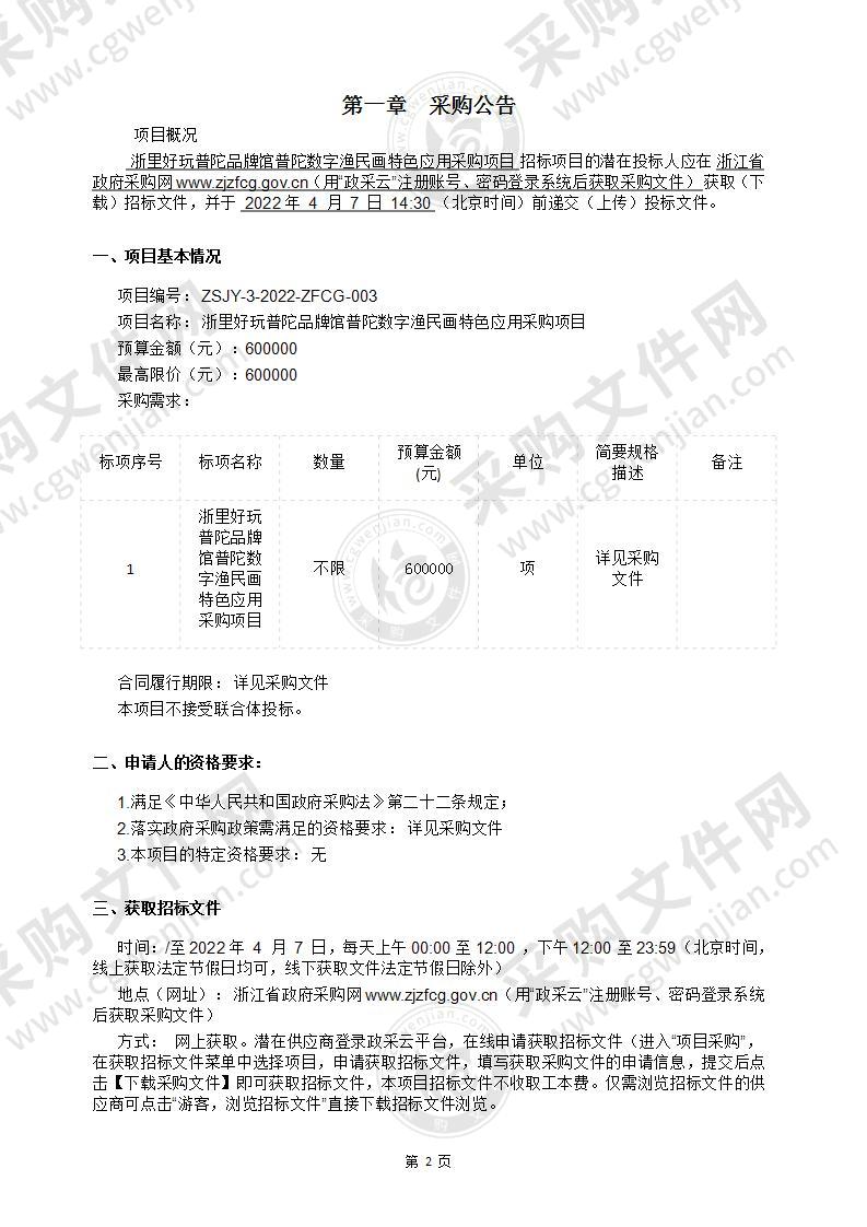 浙里好玩普陀品牌馆普陀数字渔民画特色应用采购项目