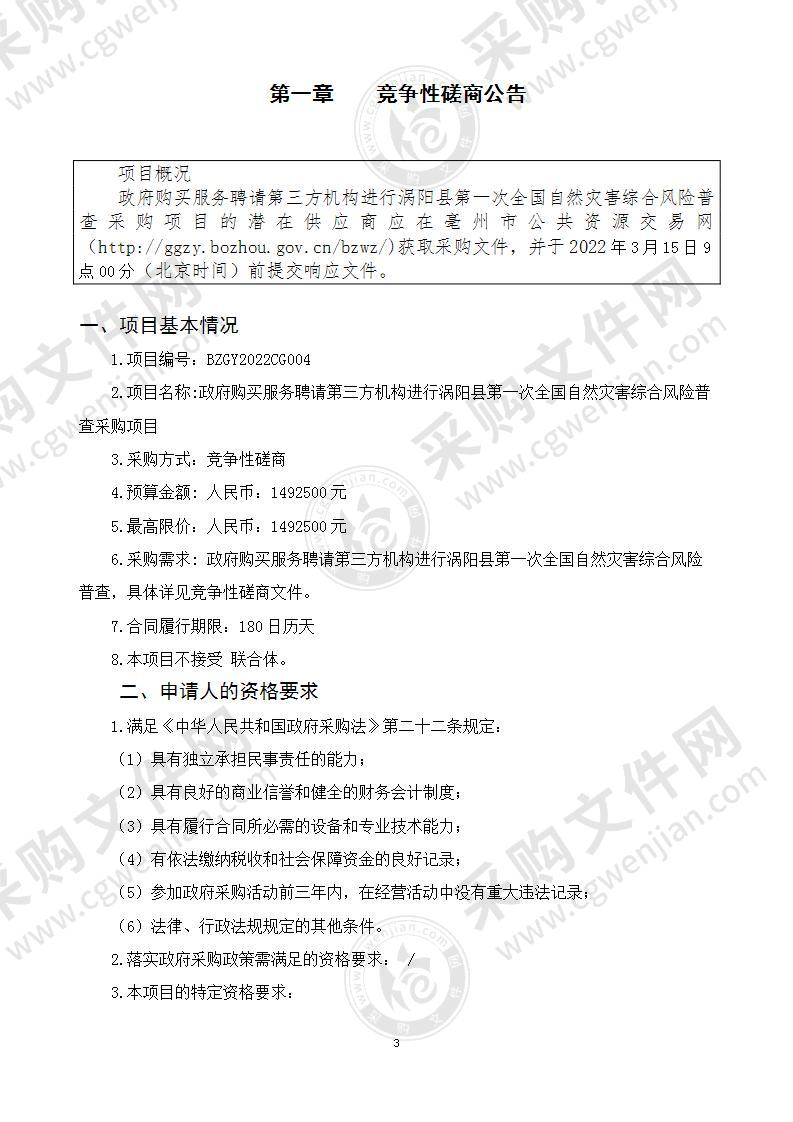 政府购买服务聘请第三方机构进行涡阳县第一次全国自然灾害综合风险普查采购项目