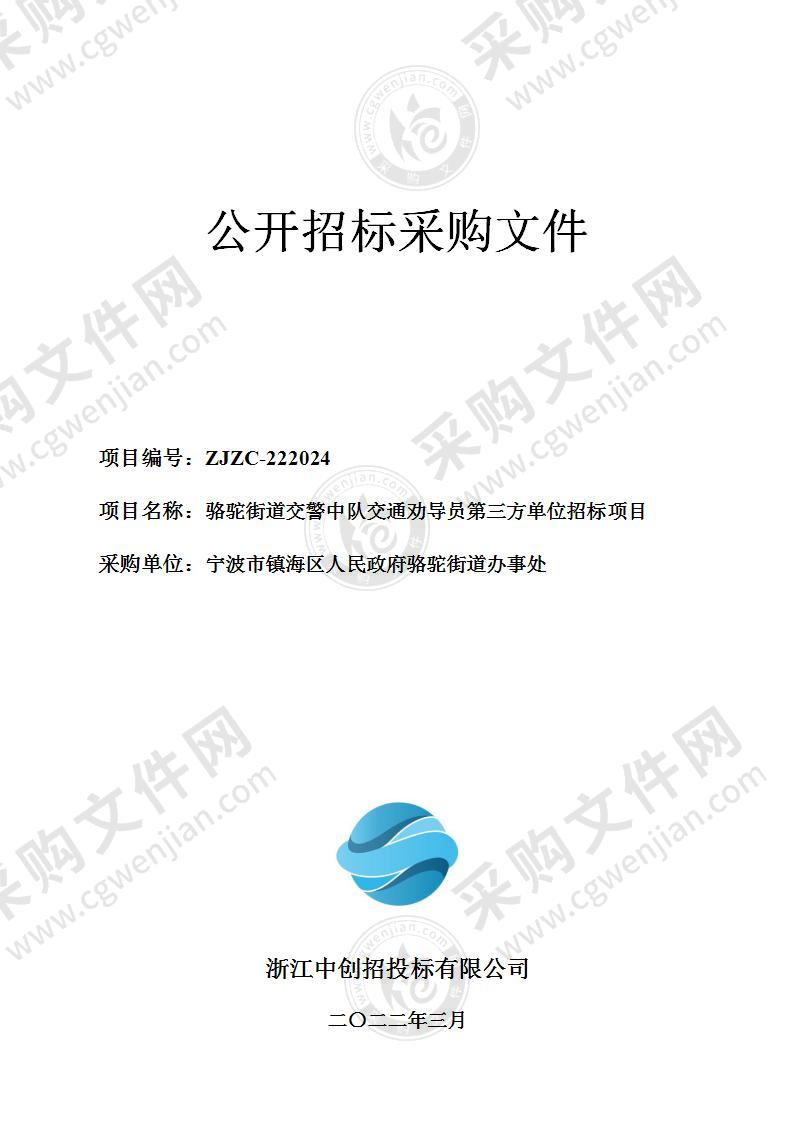 宁波市镇海区人民政府骆驼街道办事处骆驼街道交警中队交通劝导员第三方单位招标项目