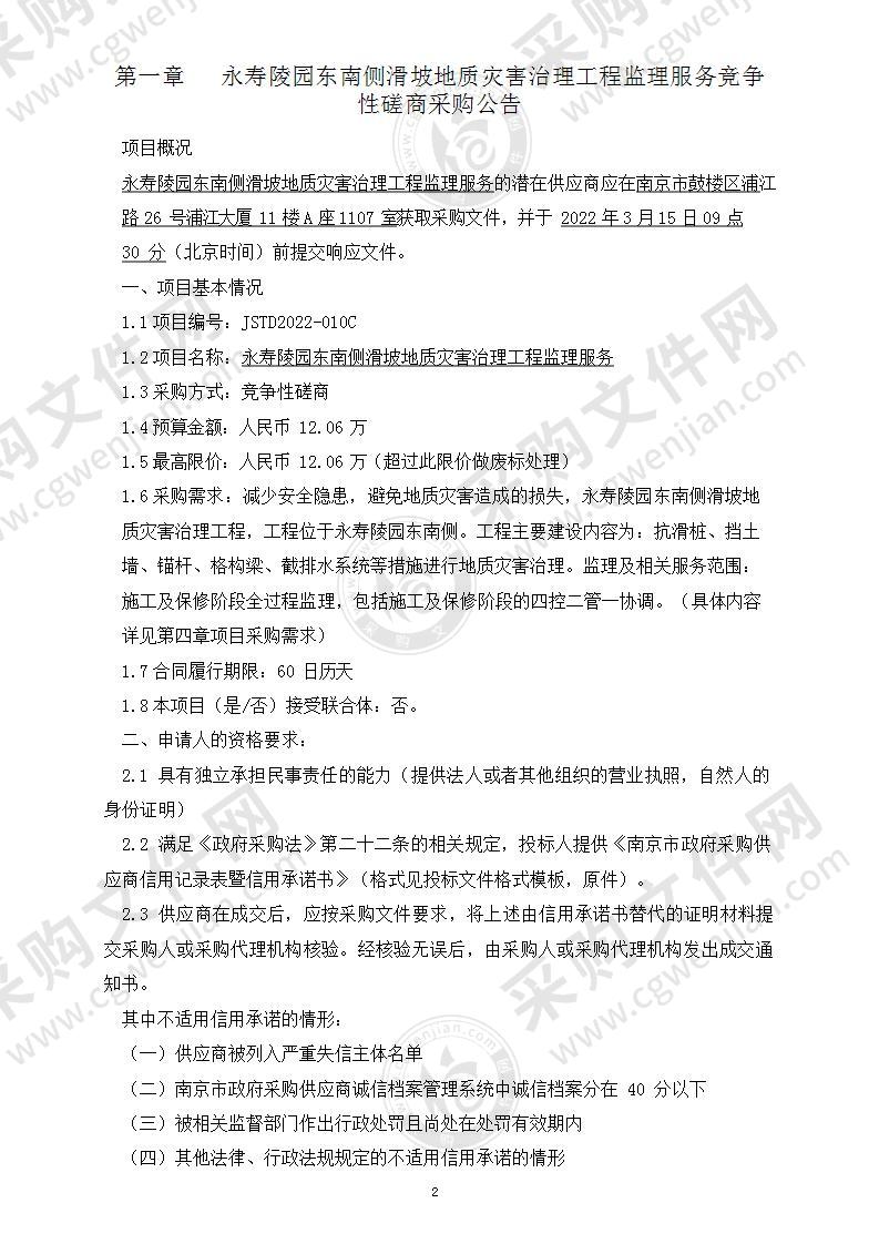 永寿陵园东南侧滑坡地质灾害治理工程监理服务