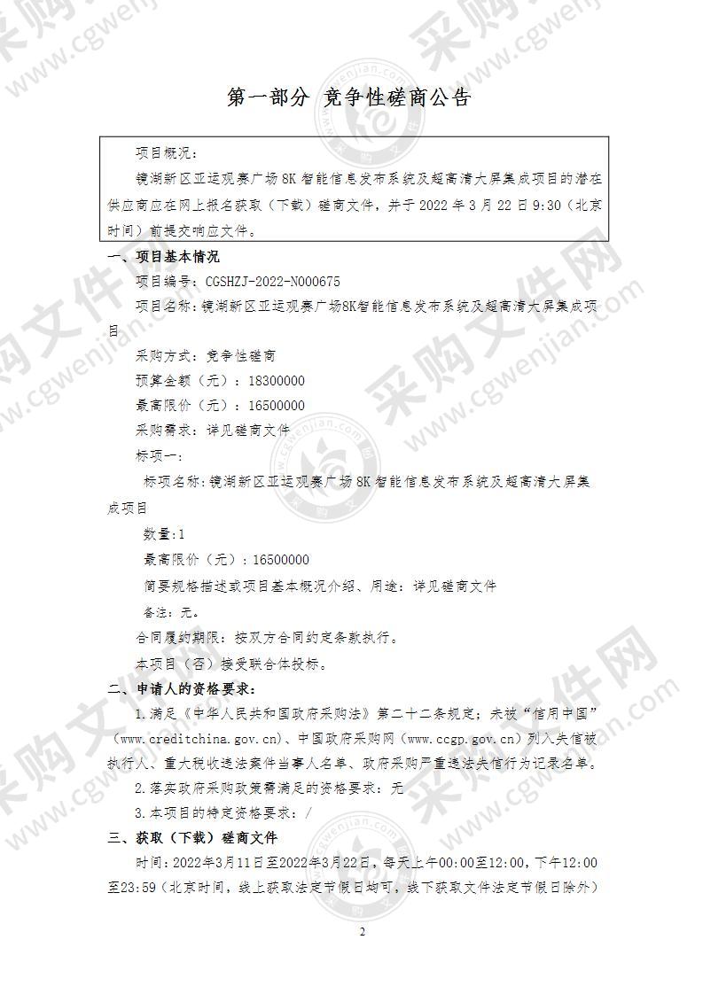 镜湖新区亚运观赛广场8K智能信息发布系统及超高清大屏集成项目