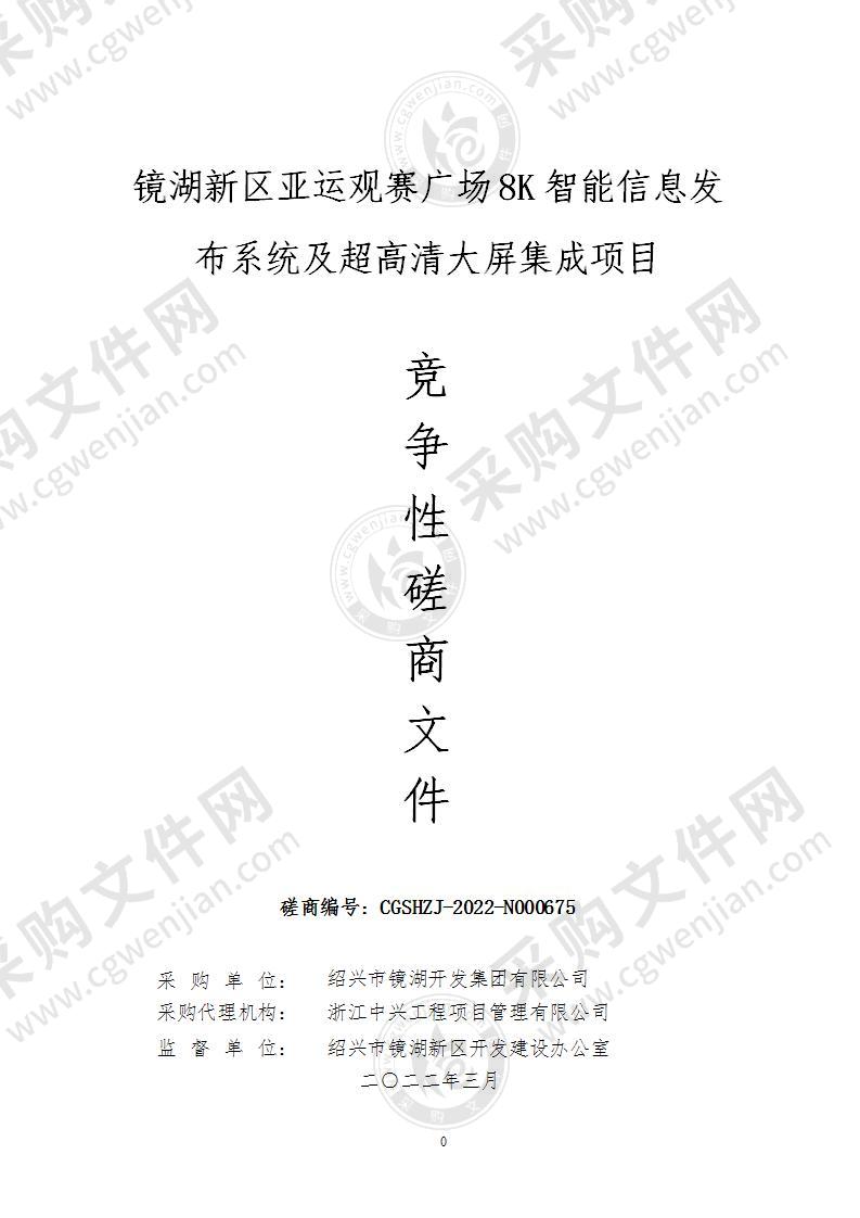 镜湖新区亚运观赛广场8K智能信息发布系统及超高清大屏集成项目