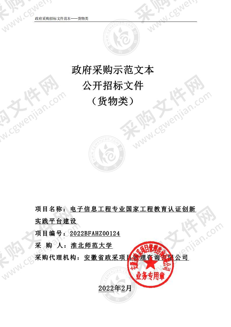 电子信息工程专业国家工程教育认证创新实践平台建设