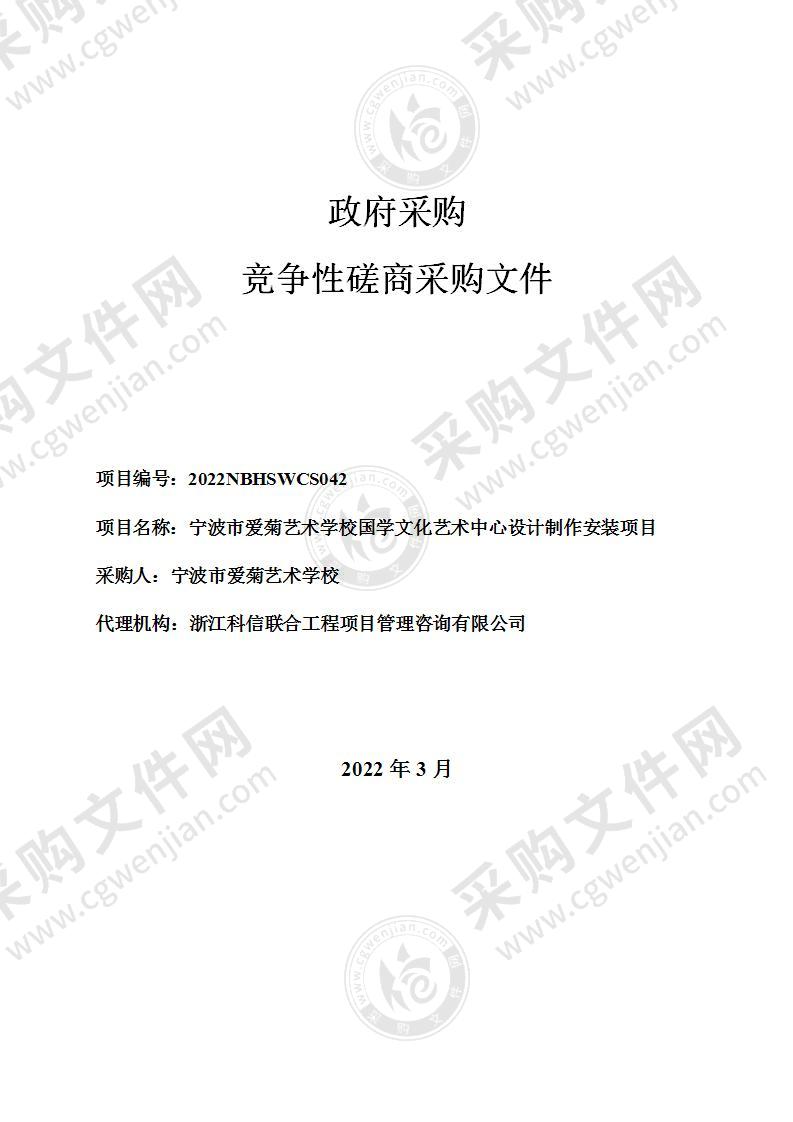 宁波市爱菊艺术学校国学文化艺术中心设计制作安装项目