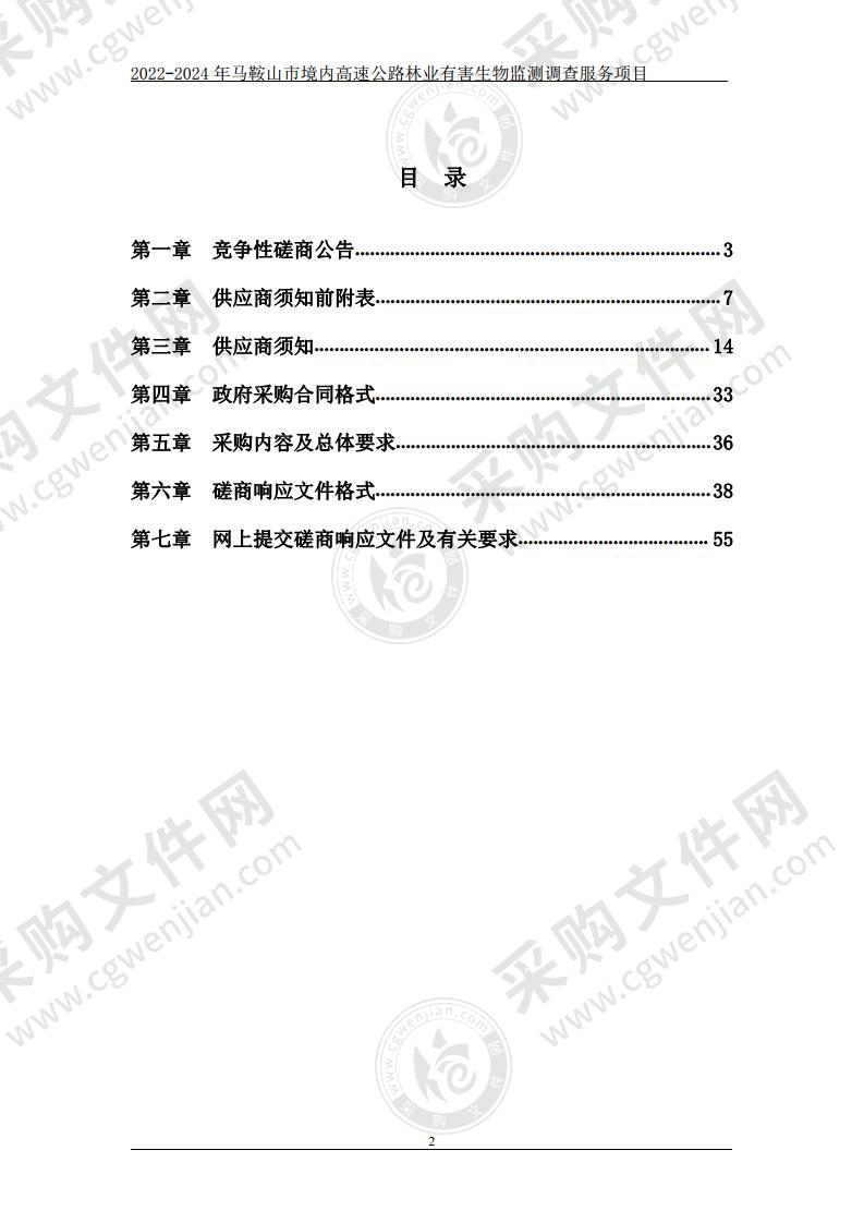 2022-2024年马鞍山市境内高速公路林业有害生物监测调查服务项目