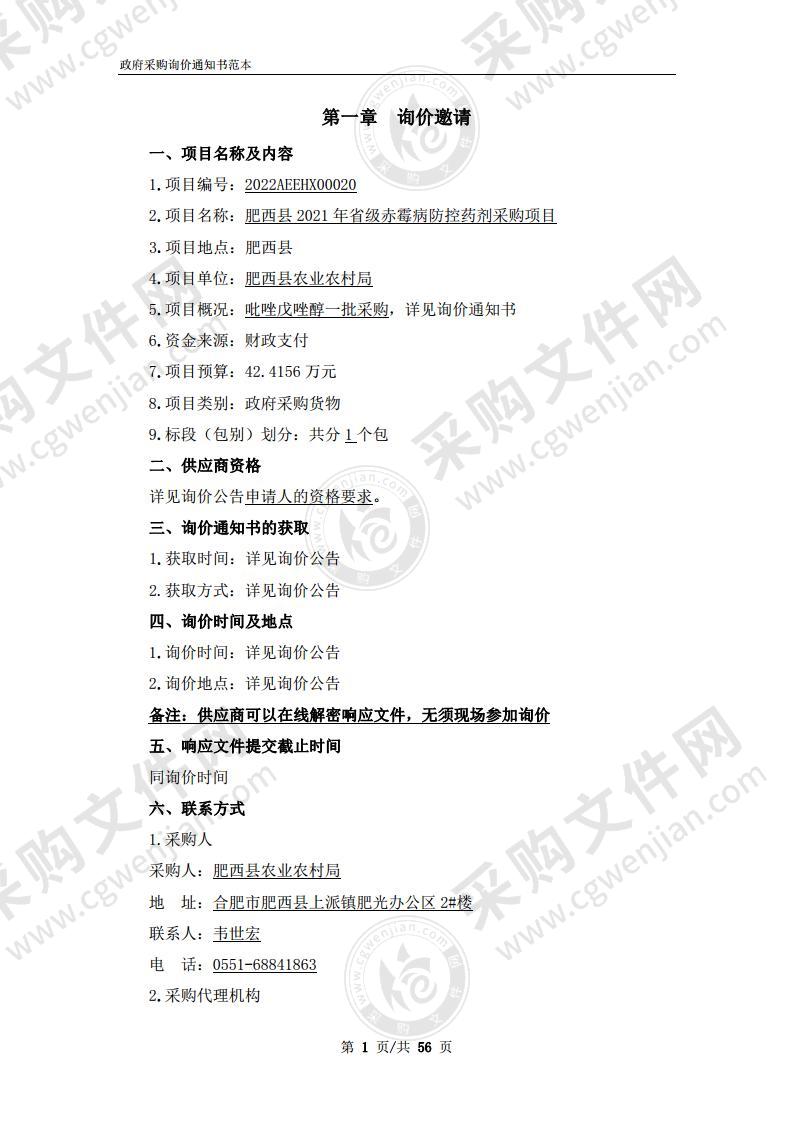 肥西县2021年省级赤霉病防控药剂采购项目