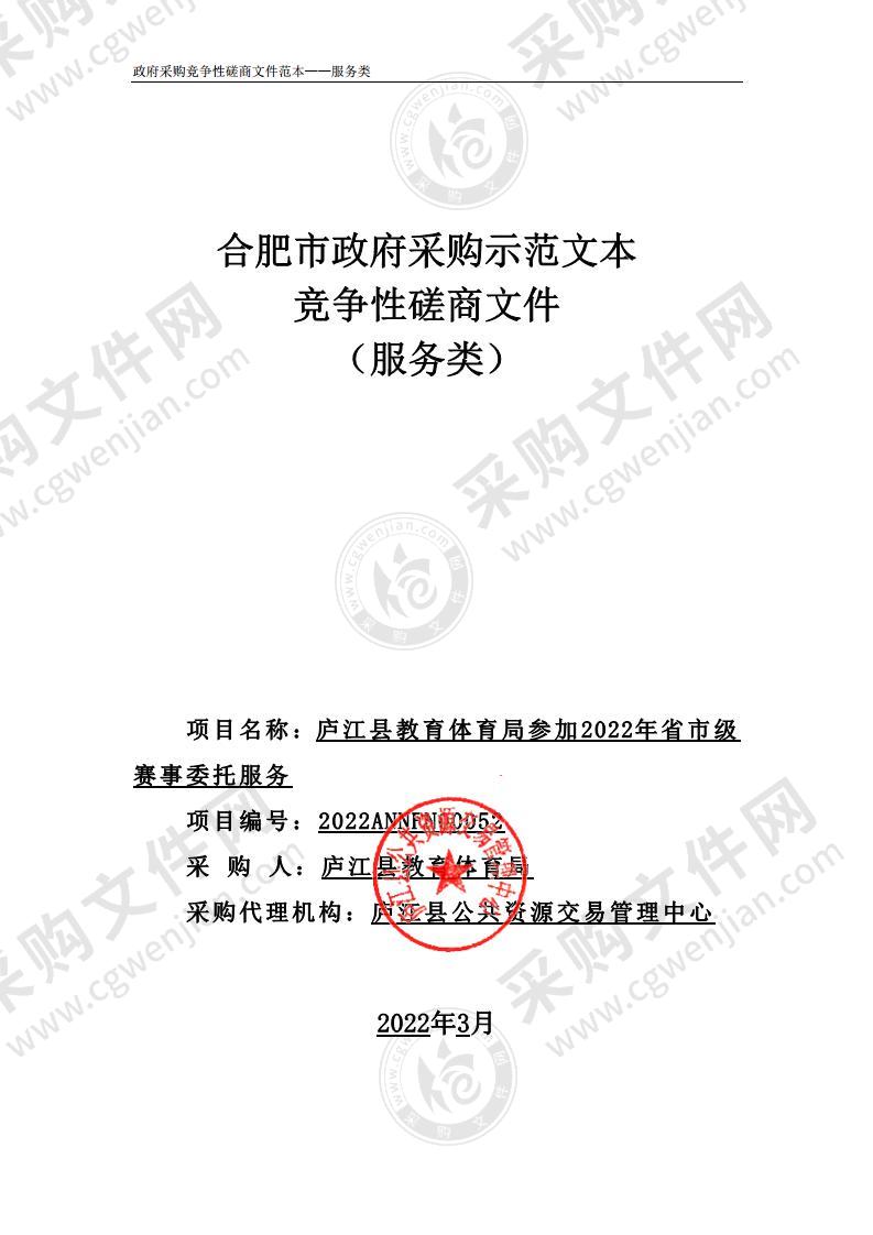 庐江县教育体育局参加2022年省市级赛事委托服务