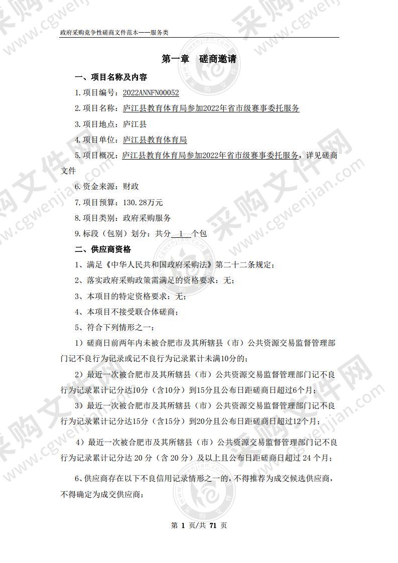 庐江县教育体育局参加2022年省市级赛事委托服务