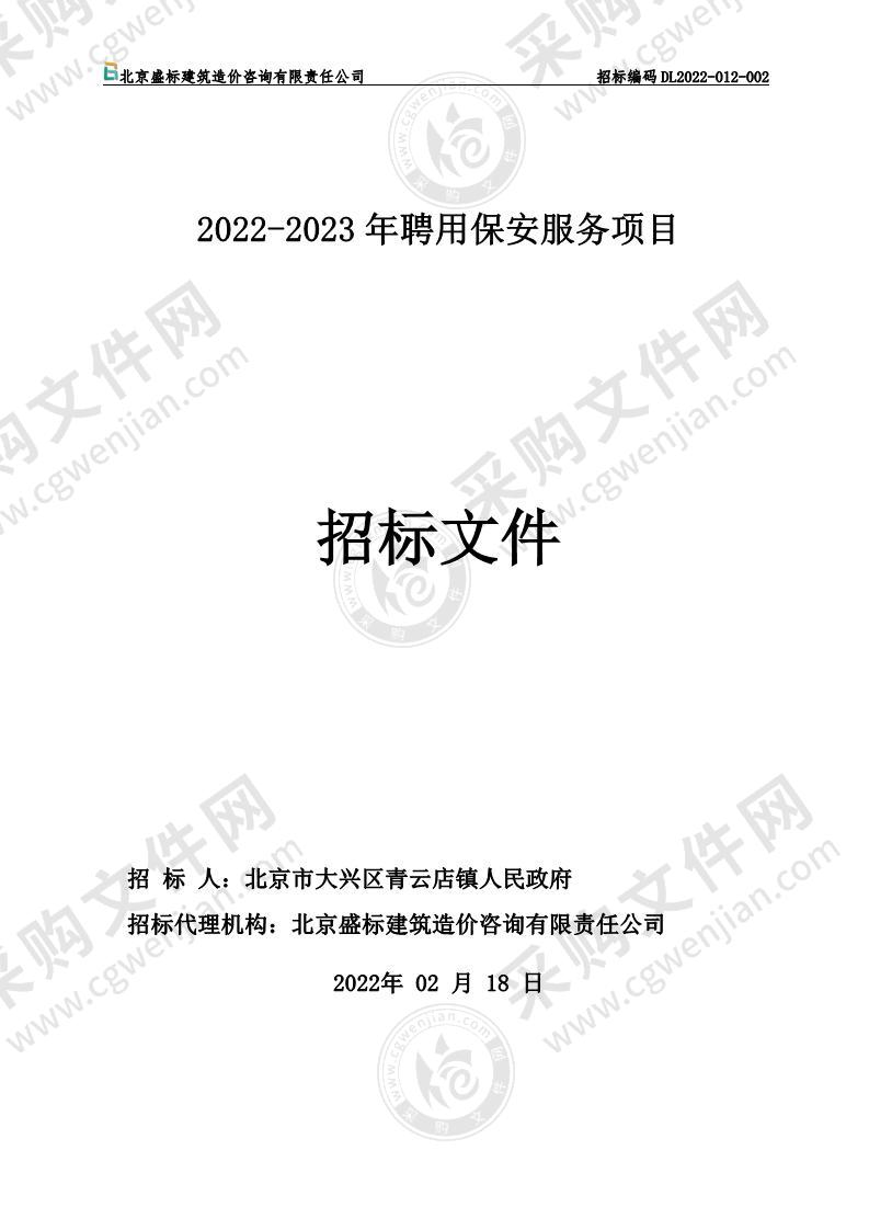 2022-2023年聘用保安服务项目