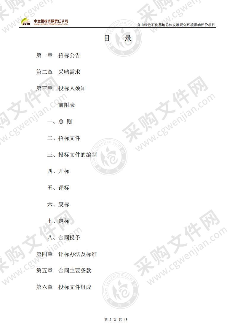 舟山绿色石化基地总体发展规划环境影响评价项目