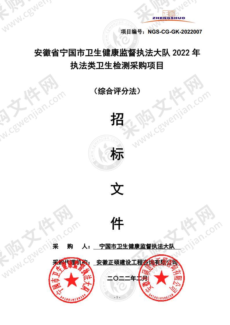 安徽省宁国市卫生健康监督执法大队2022年执法类卫生检测采购项目