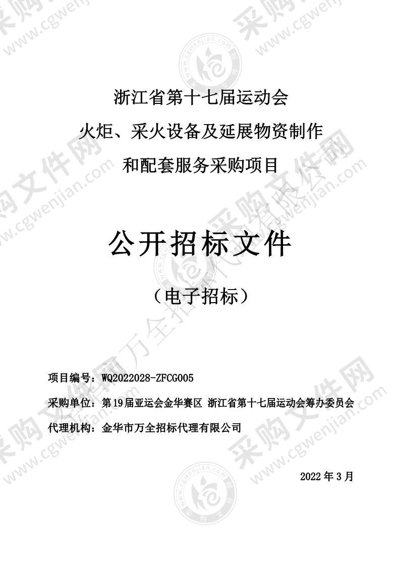 浙江省第十七届运动会火炬、采火设备及延展物资制作和配套服务采购项目