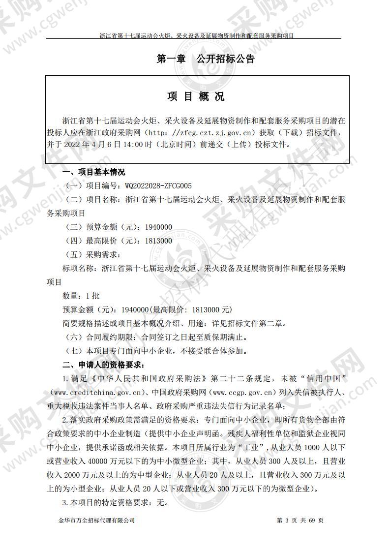 浙江省第十七届运动会火炬、采火设备及延展物资制作和配套服务采购项目