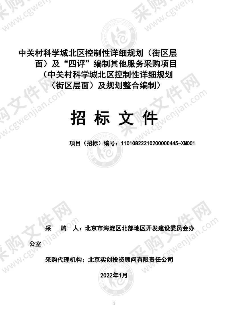 中关村科学城北区控制性详细规划（街区层面）及“四评”编制其他服务