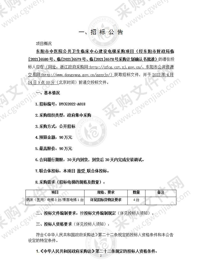 东阳市中医院公共卫生临床中心建设电梯采购项目