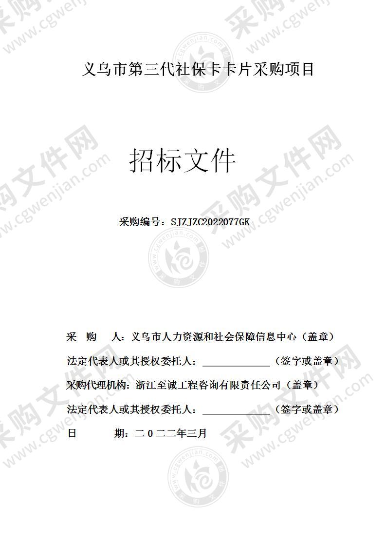 义乌市人力资源和社会保障信息中心第三代社保卡卡片项目