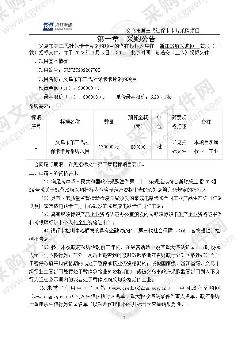 义乌市人力资源和社会保障信息中心第三代社保卡卡片项目