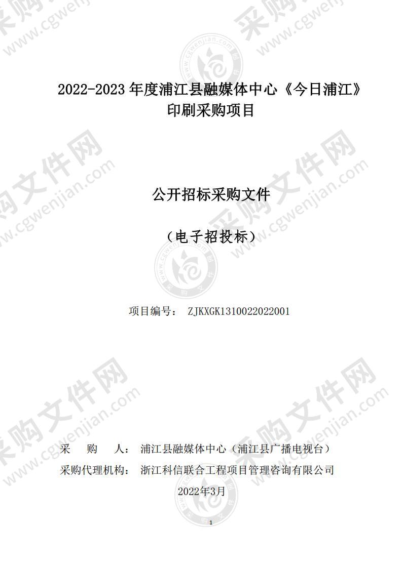 2022-2023年度浦江县融媒体中心《今日浦江》印刷采购项目