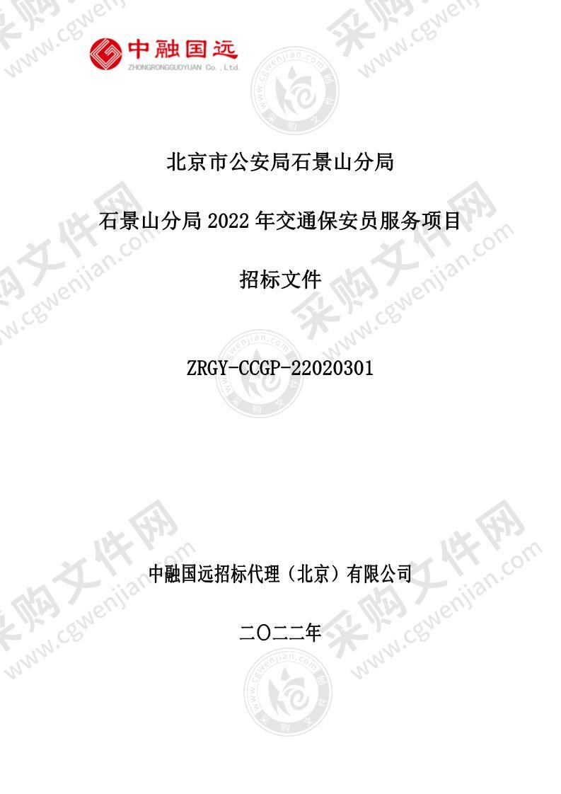 石景山分局2022年交通保安员服务项目