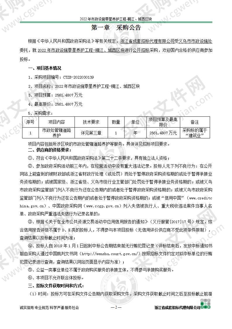 2022年市政设施零星养护工程-稠江、城西区块