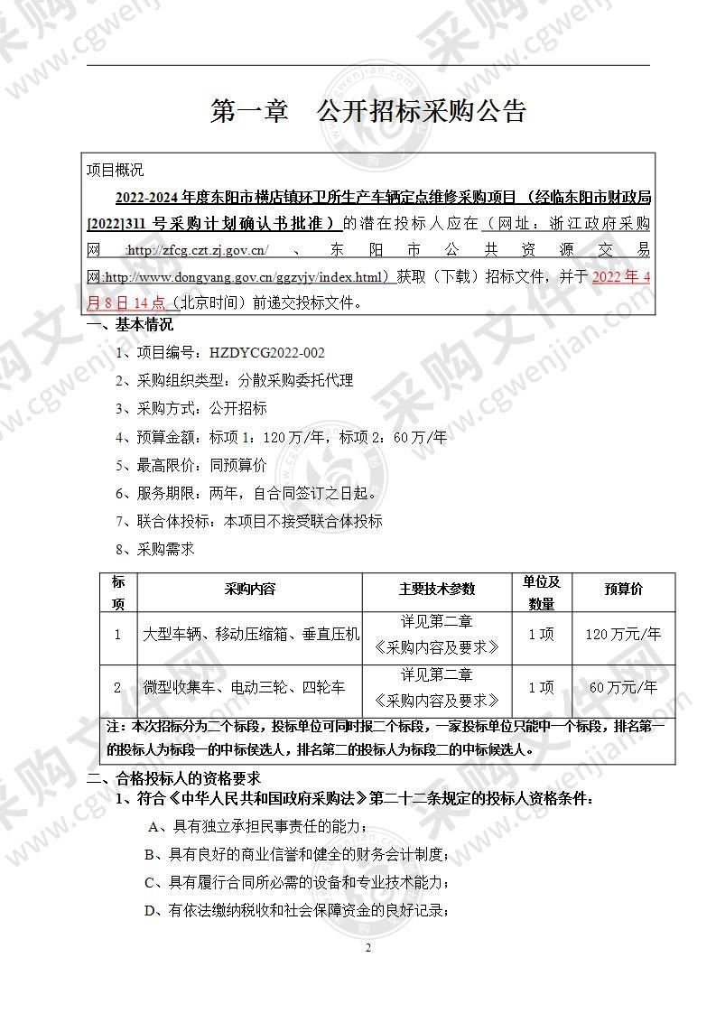 2022-2024年度东阳市横店镇环卫所专用车辆定点维修采购项目