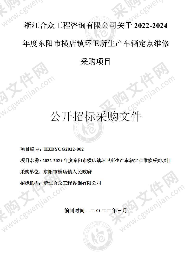 2022-2024年度东阳市横店镇环卫所专用车辆定点维修采购项目