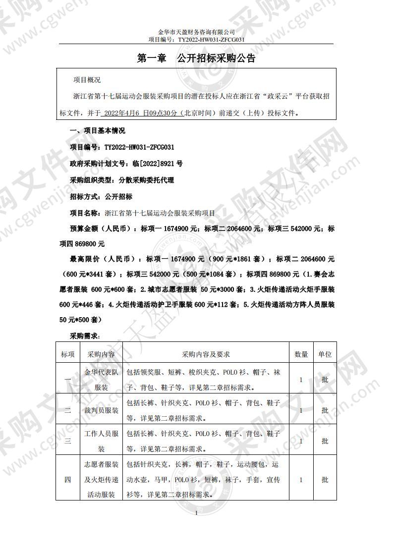 浙江省第十七届运动会服装采购项目