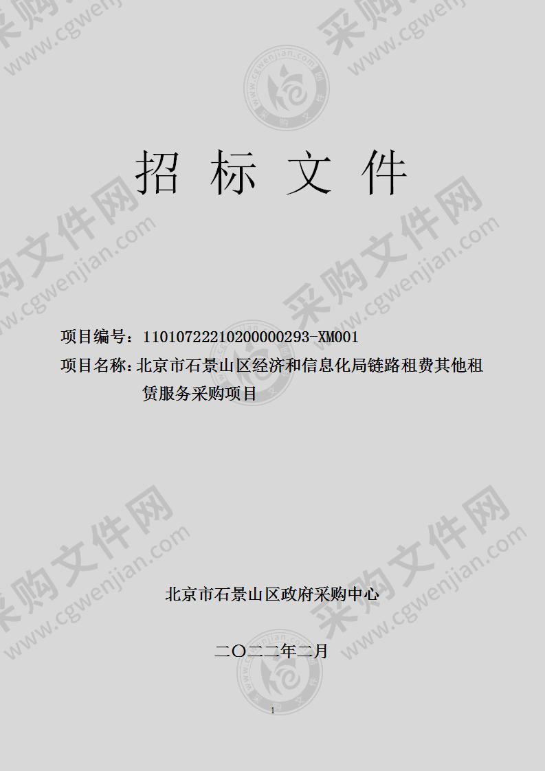 北京市石景山区经济和信息化局链路租费其他租赁服务采购项目