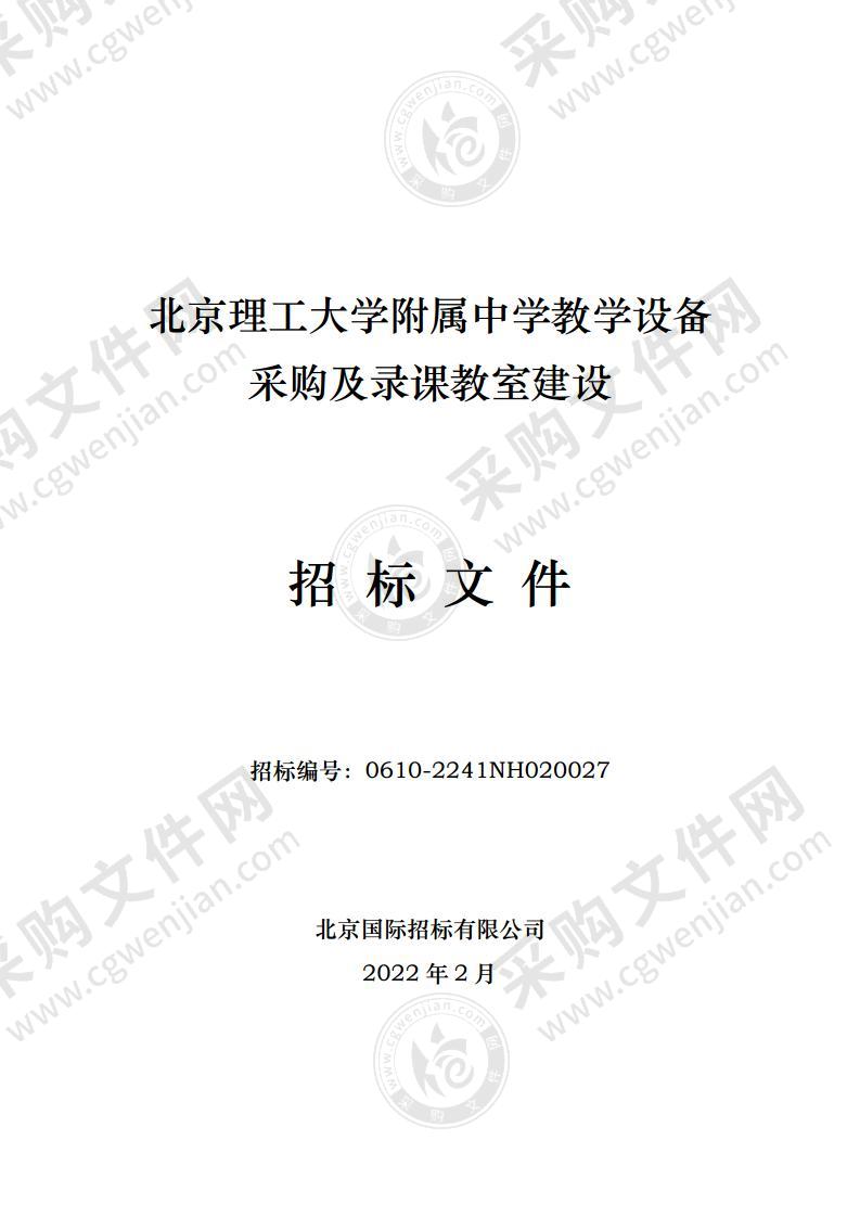 北京理工大学附属中学教学设备采购及录课教室建设