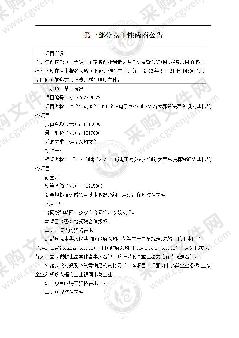 “之江创客”2021全球电子商务创业创新大赛总决赛暨颁奖典礼服务项目