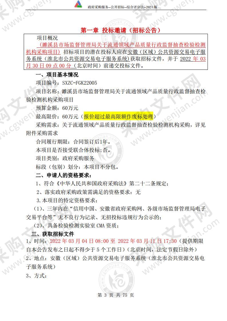 濉溪县市场监督管理局关于流通领域产品质量行政监督抽查检验检测机构采购项目