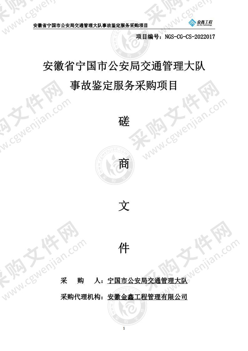 安徽省宁国市公安局交通管理大队事故鉴定服务采购项目